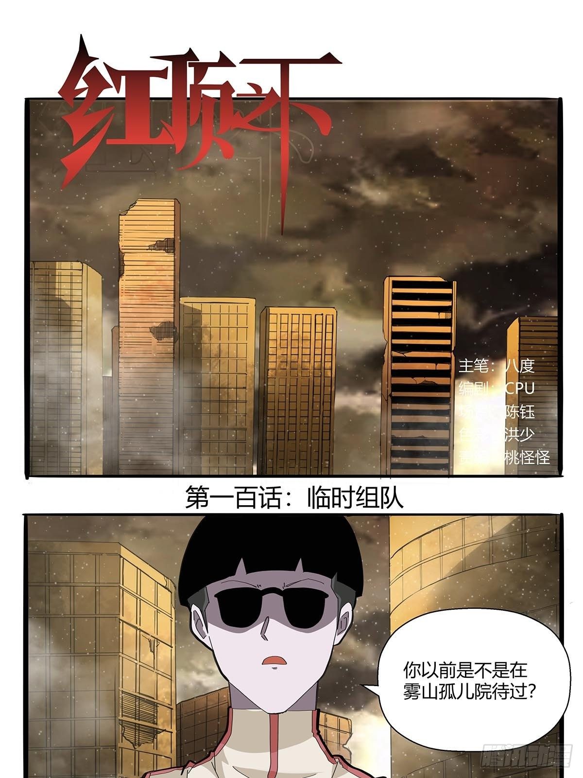 《红顶之下》第一百话临时组队 第1页