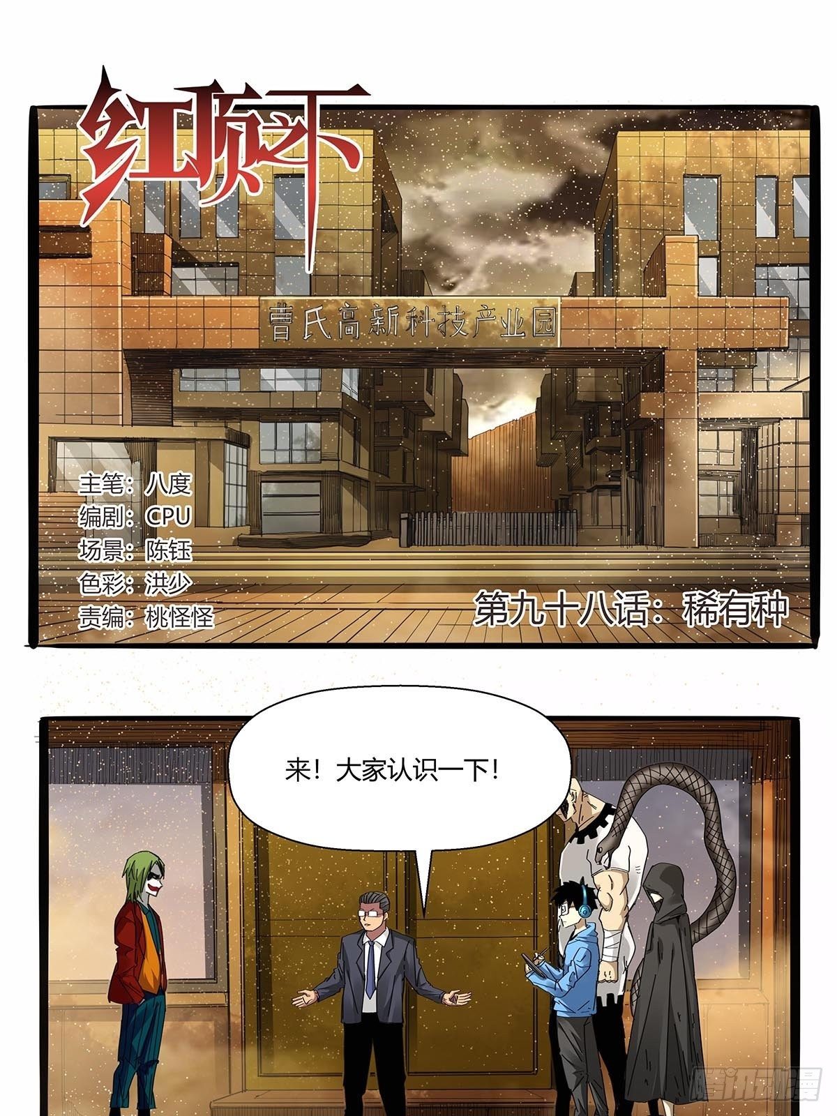 《红顶之下》第九十八话稀有种 第1页