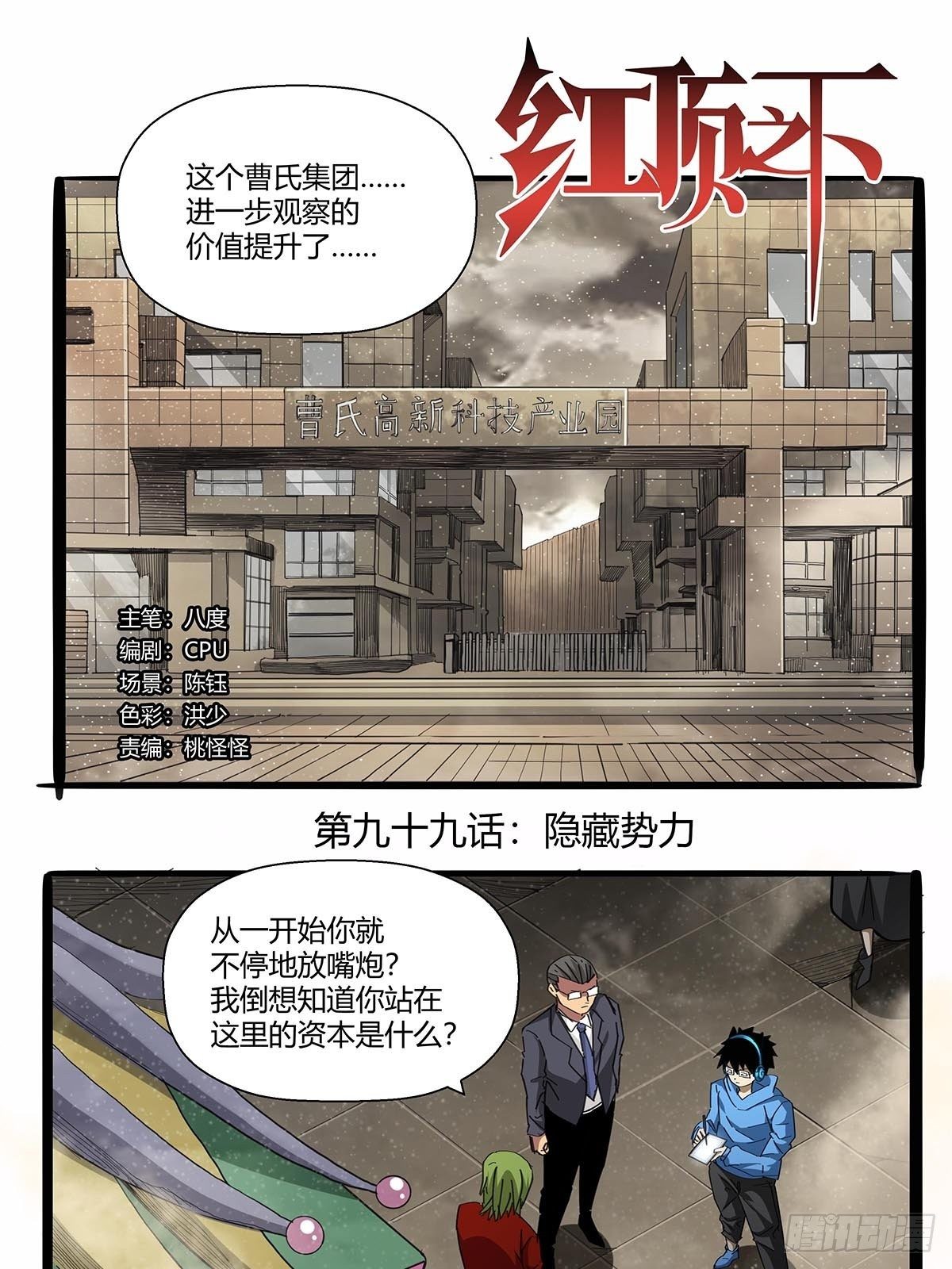 《红顶之下》第九十九话隐藏势力 第1页