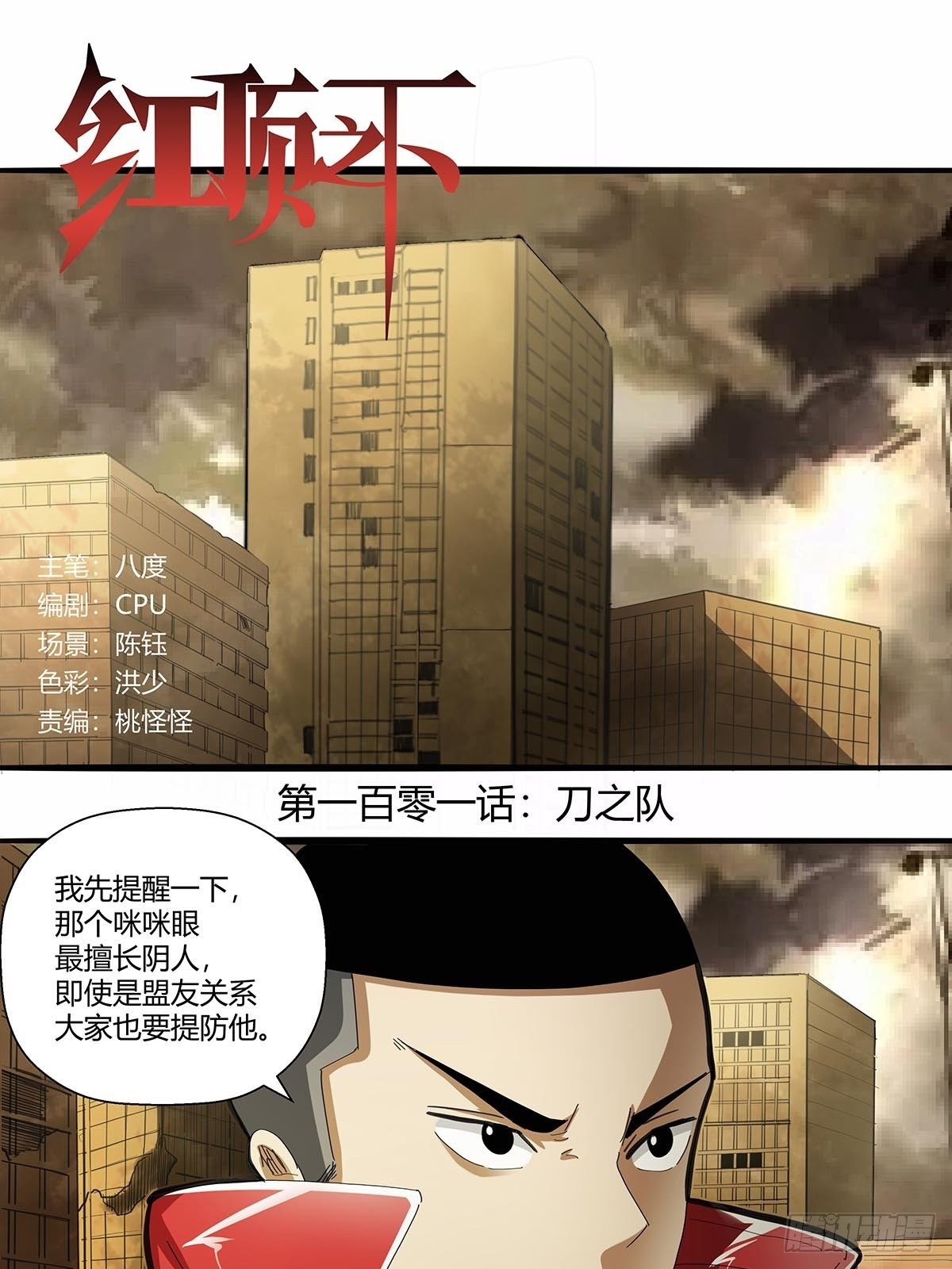 《红顶之下》101刀之队 第1页