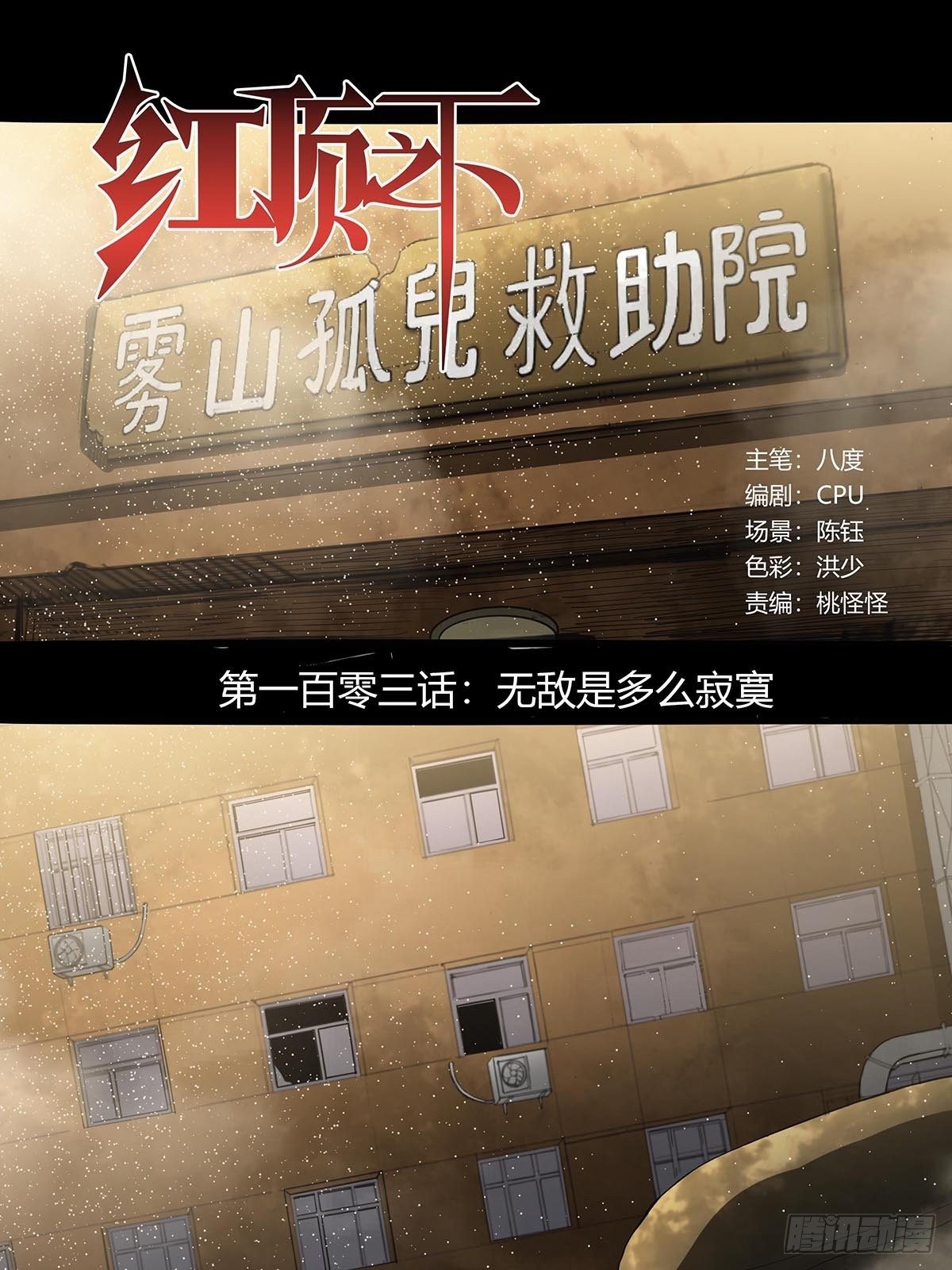 《红顶之下》103无敌是多么寂寞 第1页