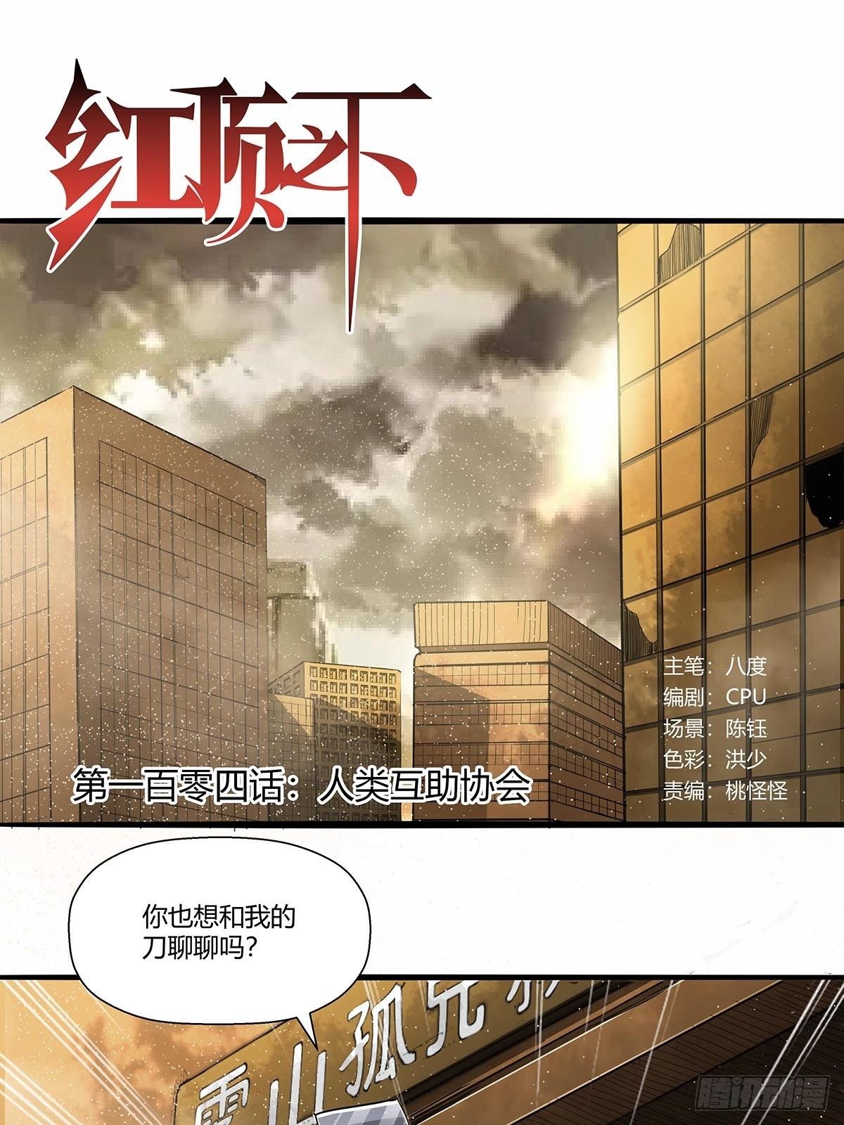 《红顶之下》104人类互助协会 第1页