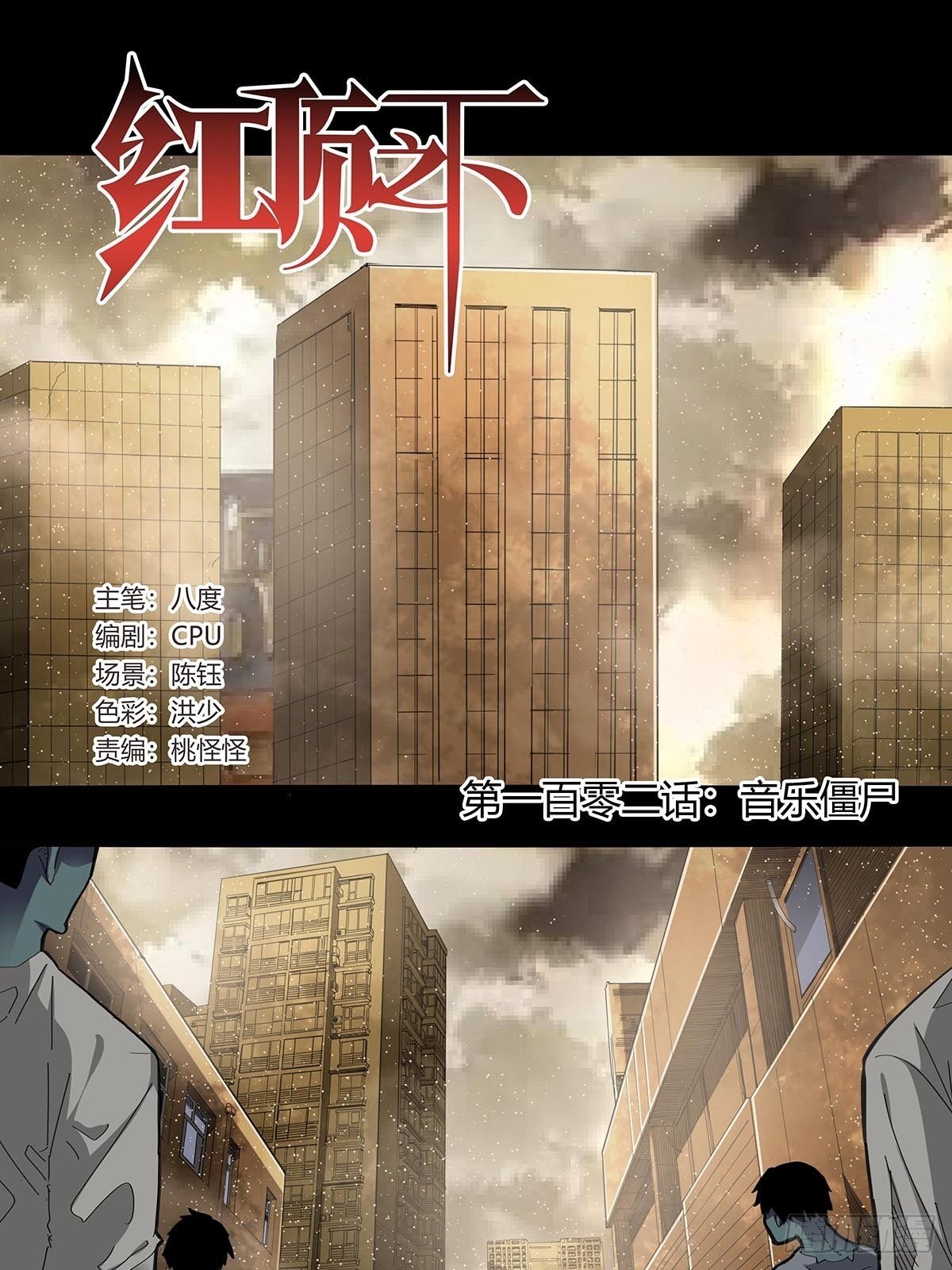 《红顶之下》102音乐僵尸 第1页