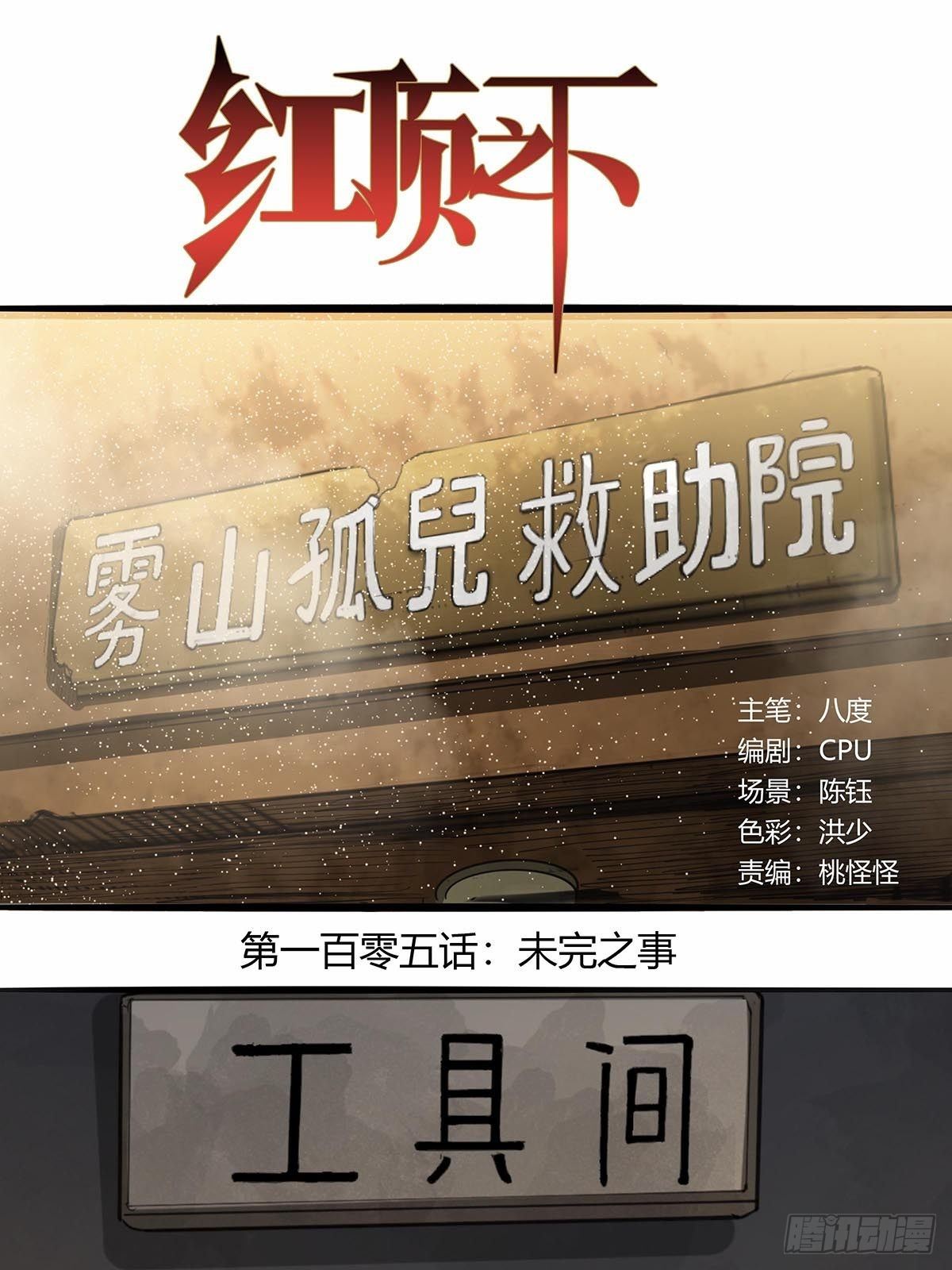 《红顶之下》105未完之事 第1页