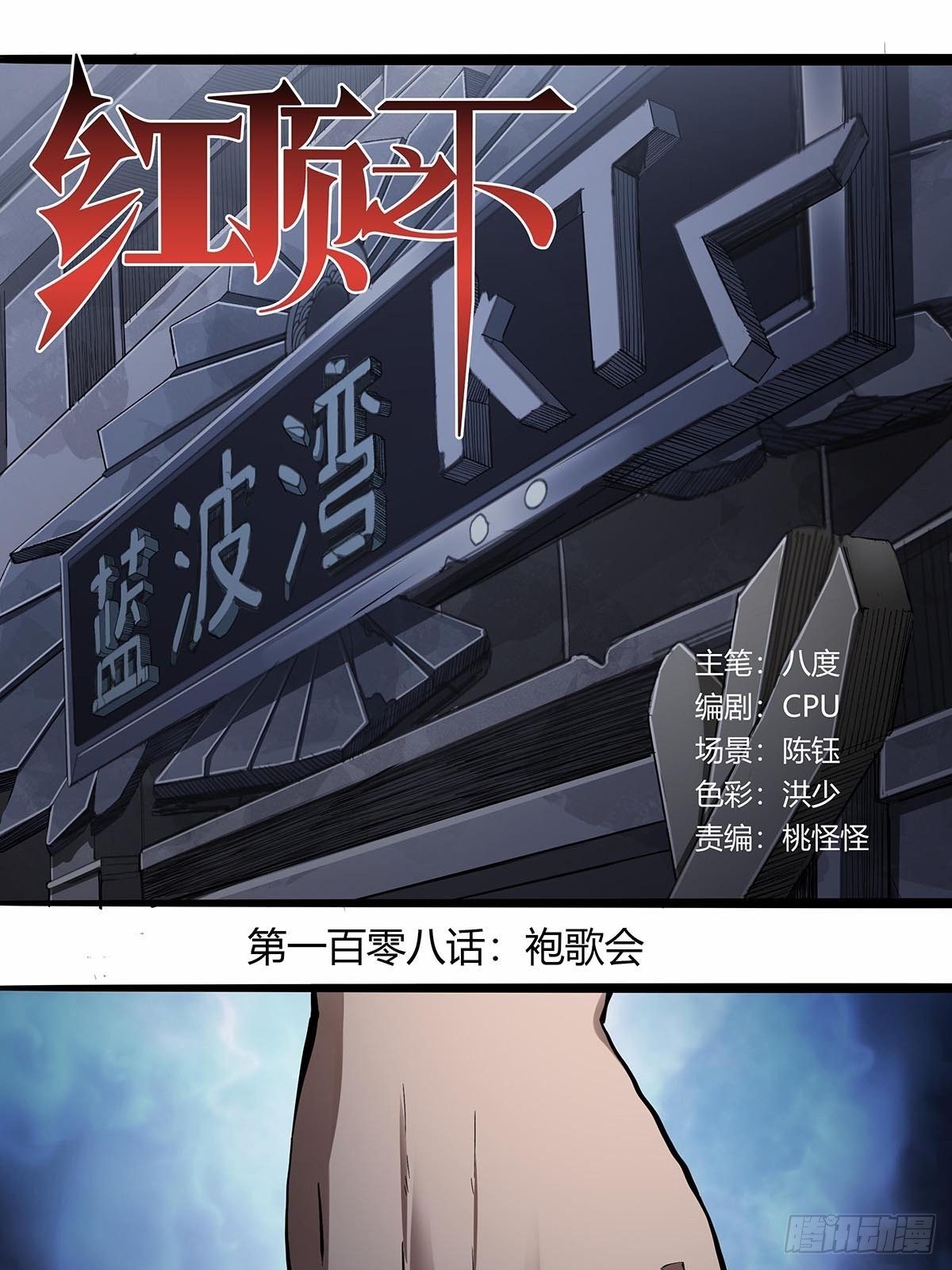 《红顶之下》108袍歌会！ 第1页