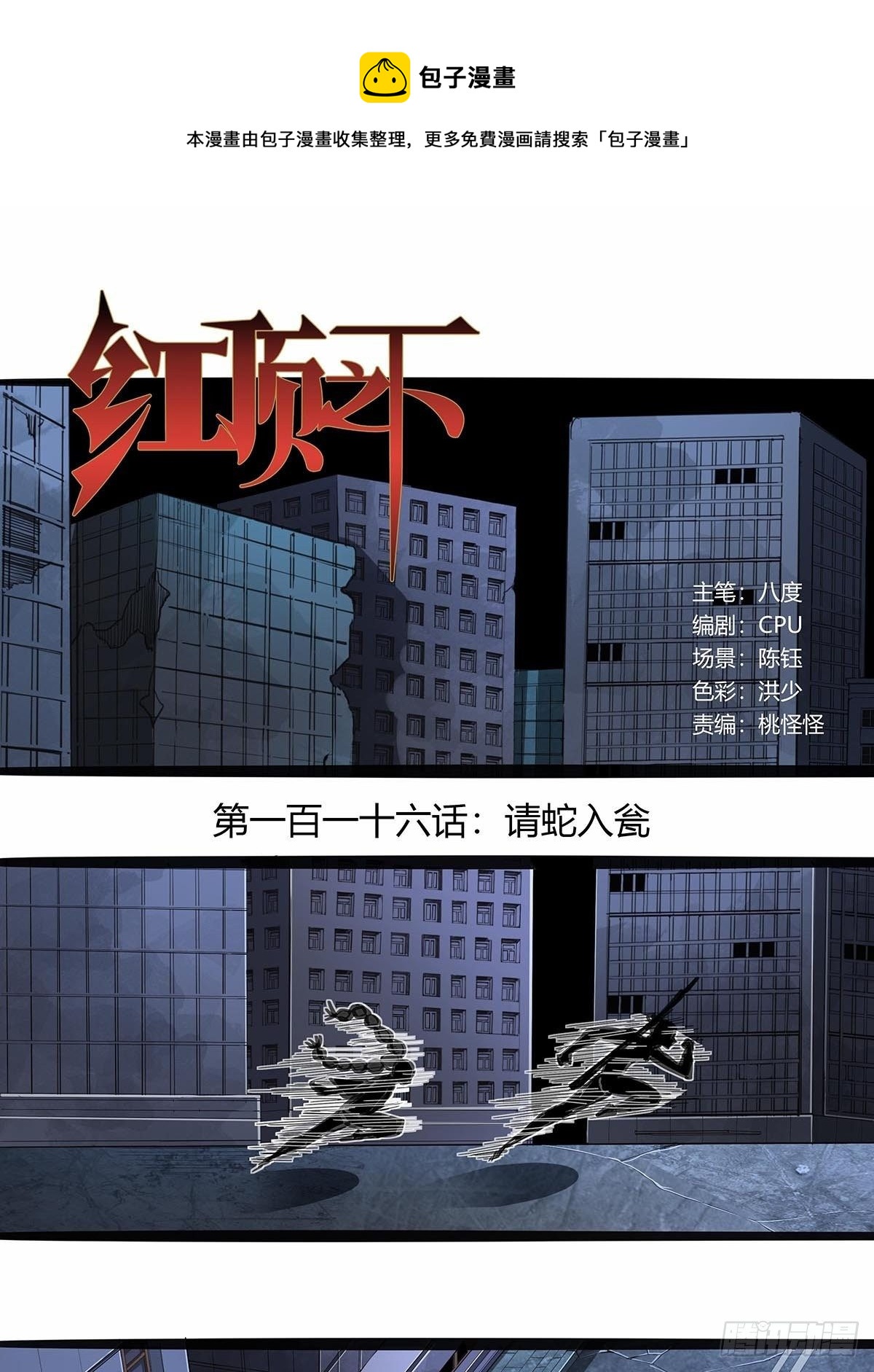 《红顶之下》116请蛇入瓮 第1页