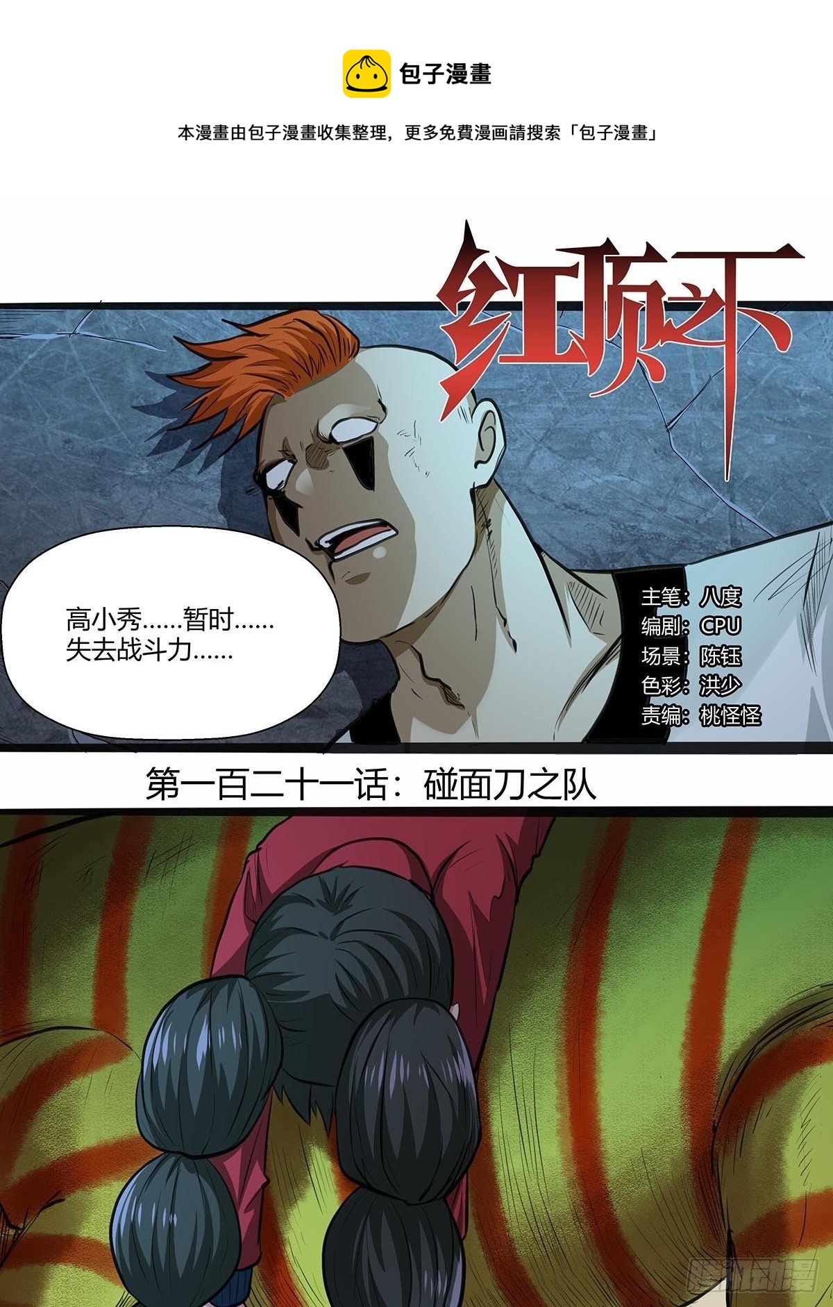 《红顶之下》121碰面刀之队 第1页