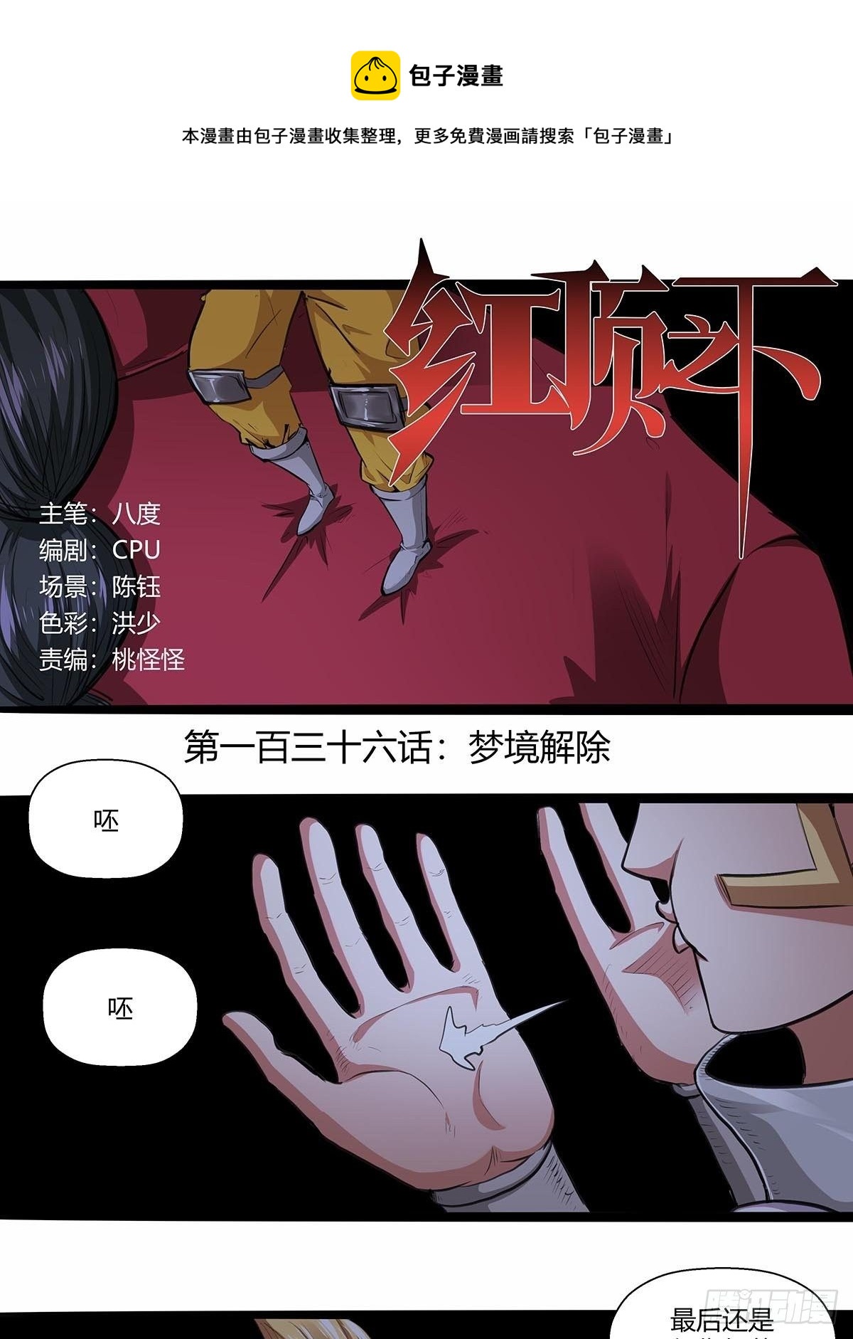 《红顶之下》136梦境解除！ 第1页
