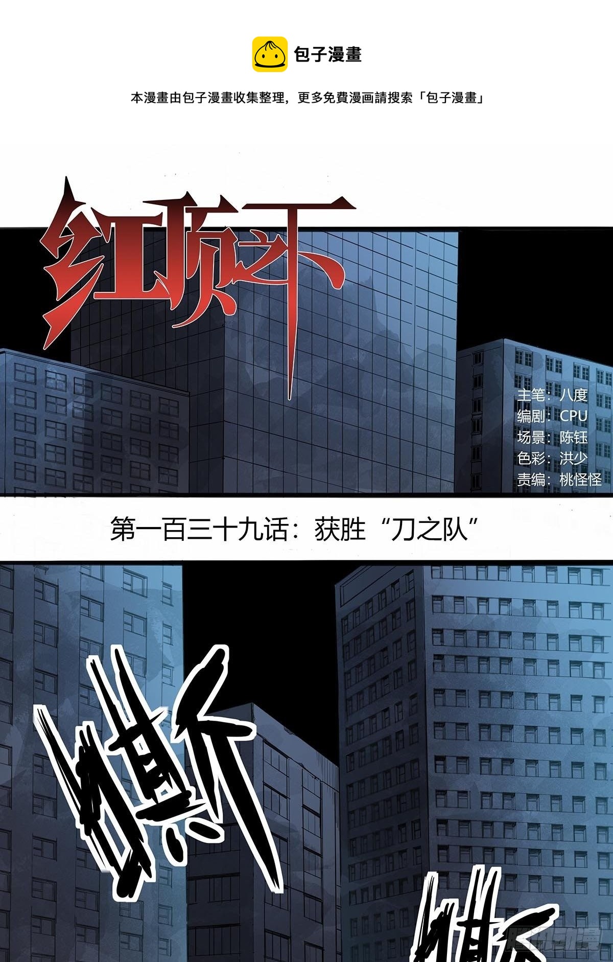 《红顶之下》139获胜“刀之队” 第1页
