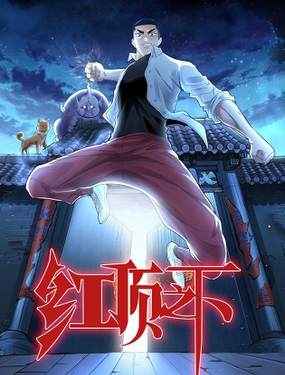 《红顶之下》漫画封面图 - tl漫画