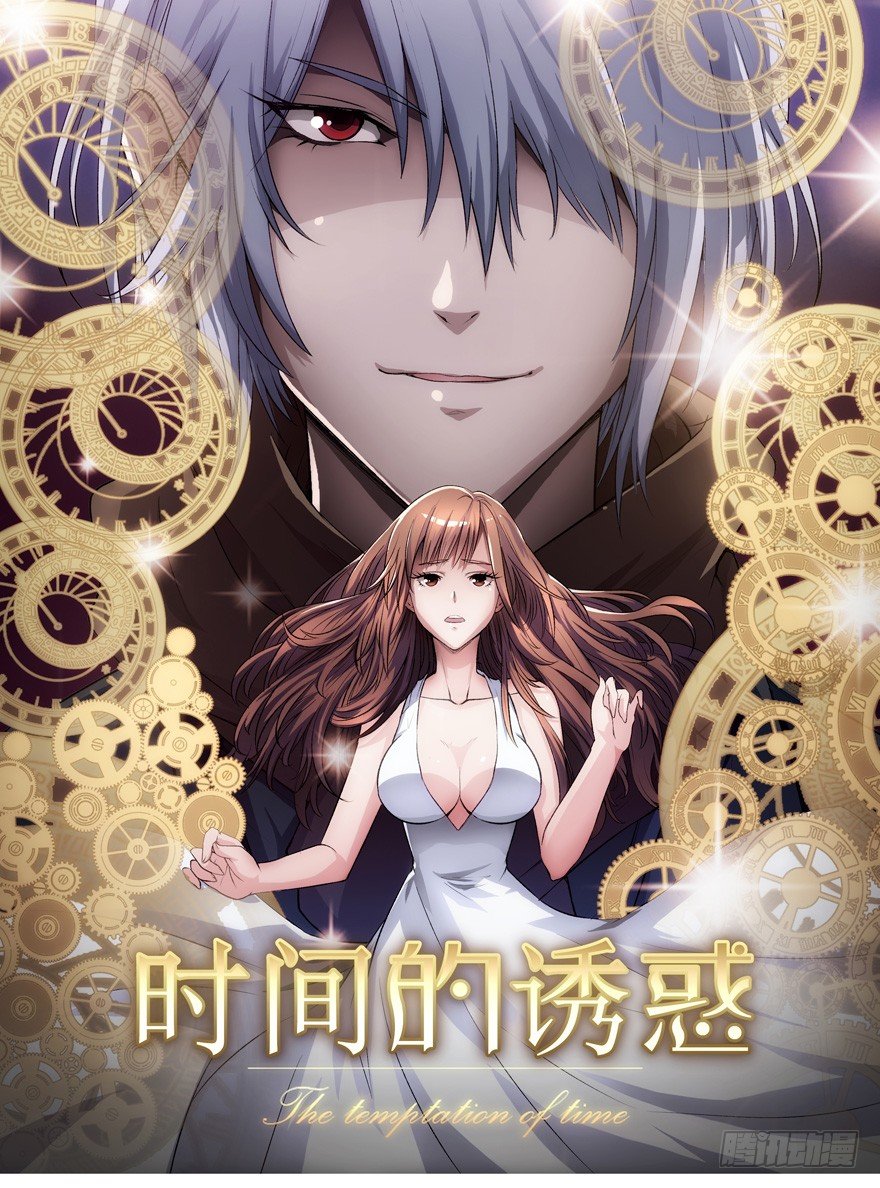 《时间的诱惑》13话 契约的代价…… 第1页