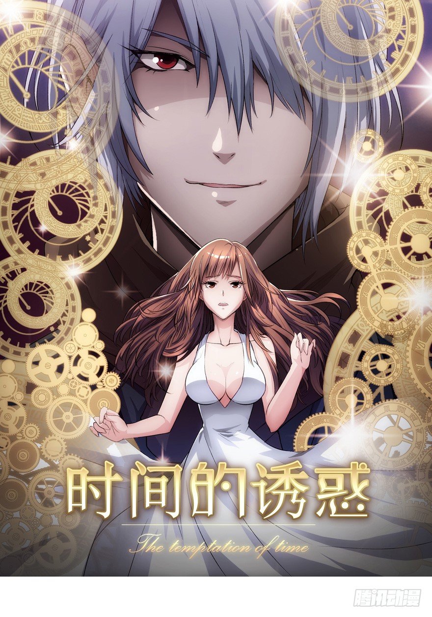 《时间的诱惑》16话 帮我做一件事 第1页