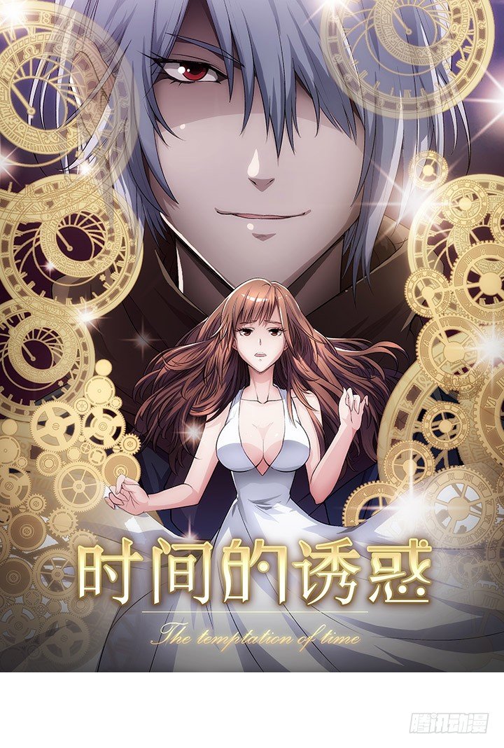 《时间的诱惑》23话 他不是这样的人！ 第1页