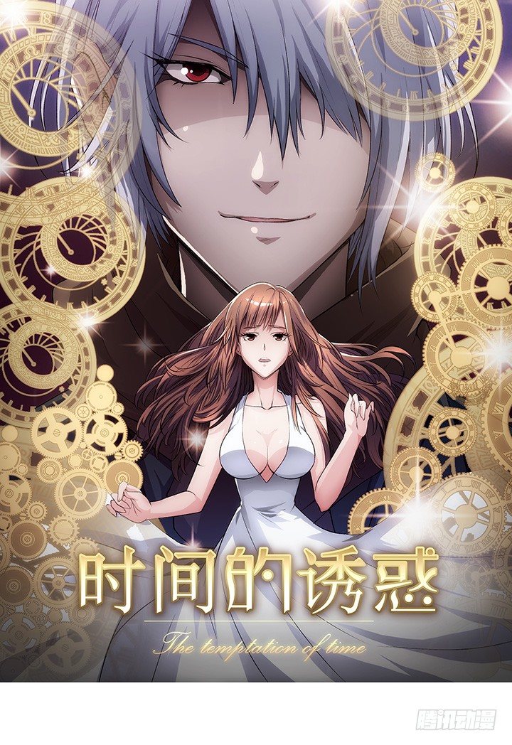 《时间的诱惑》21话 迟到的代价 第1页