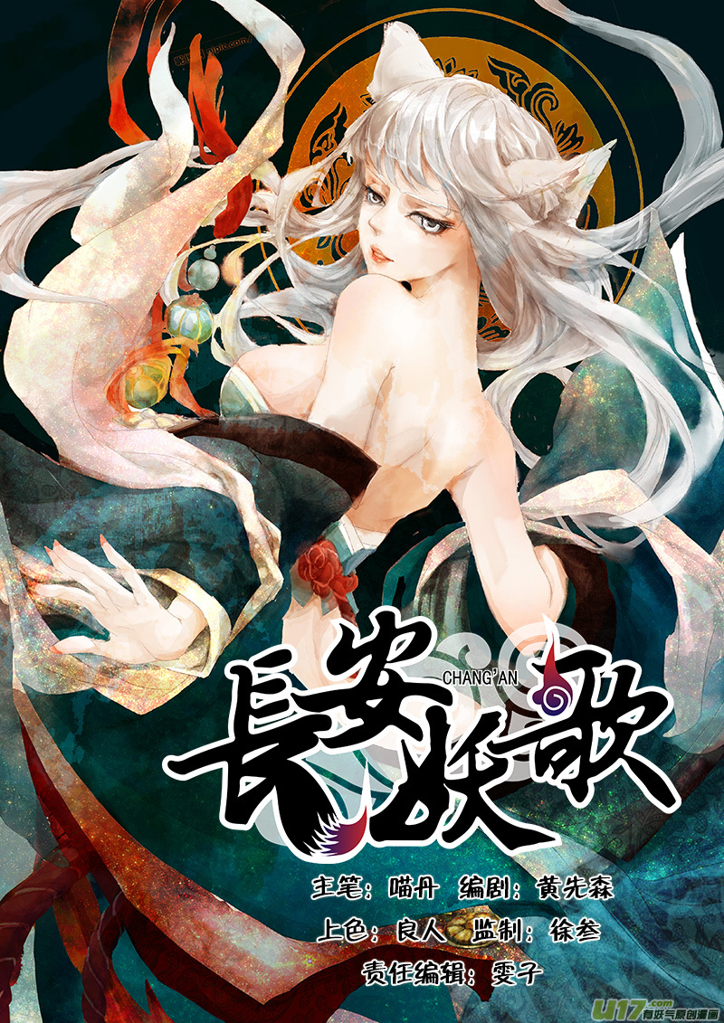 《长安妖歌》第2话 枯骨女篇2 第1页