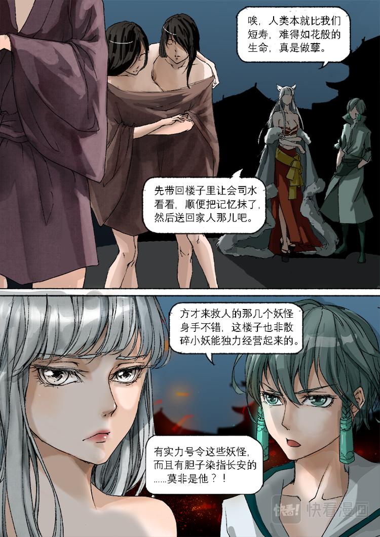 《长安妖歌》第11话 枯骨女篇11 第11页