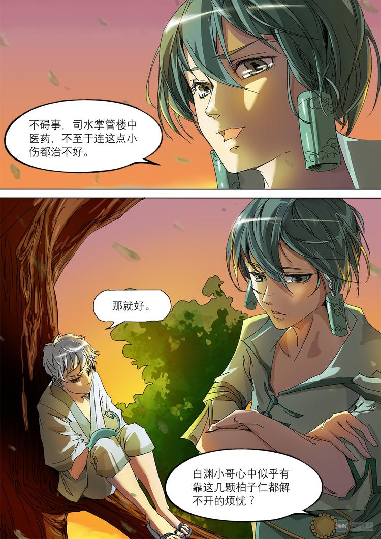 《长安妖歌》16司水篇 第14页