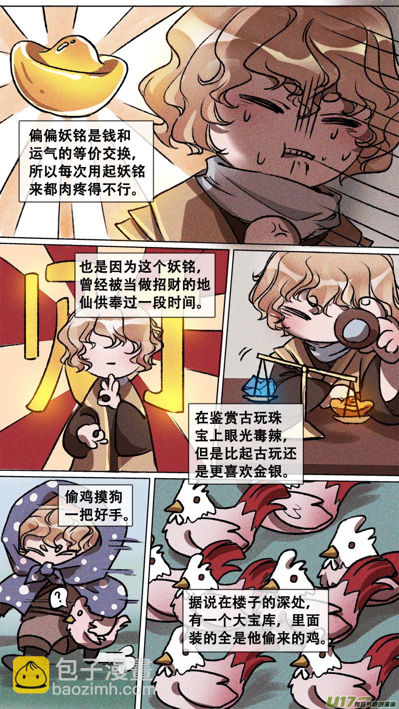 《长安妖歌》妖歌小百科6 第8页