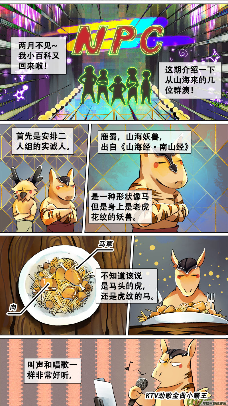 《长安妖歌》妖歌小百科9 第1页