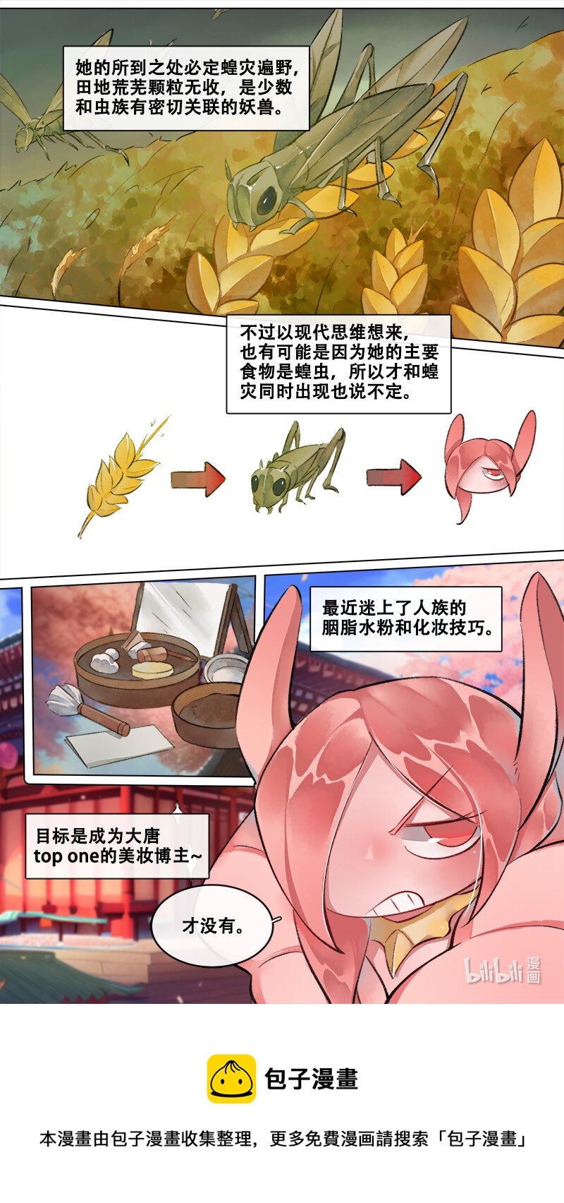 《长安妖歌》妖歌小百科 16 第7页