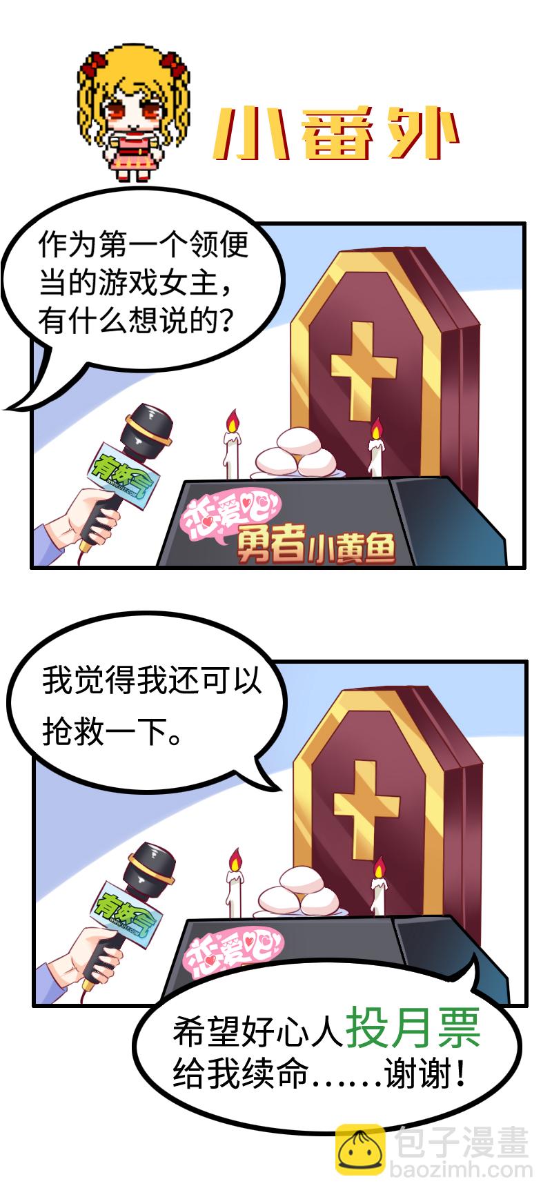 《恋爱吧！勇者小黄鱼》2.游戏女主出场？ 第16页