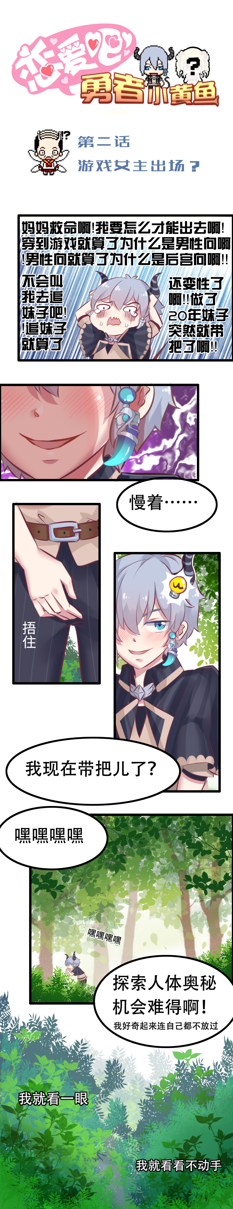 《恋爱吧！勇者小黄鱼》2.游戏女主出场？ 第1页