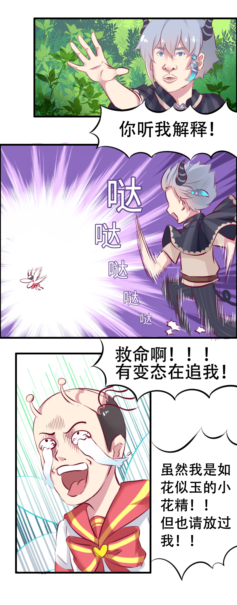 《恋爱吧！勇者小黄鱼》2.游戏女主出场？ 第3页