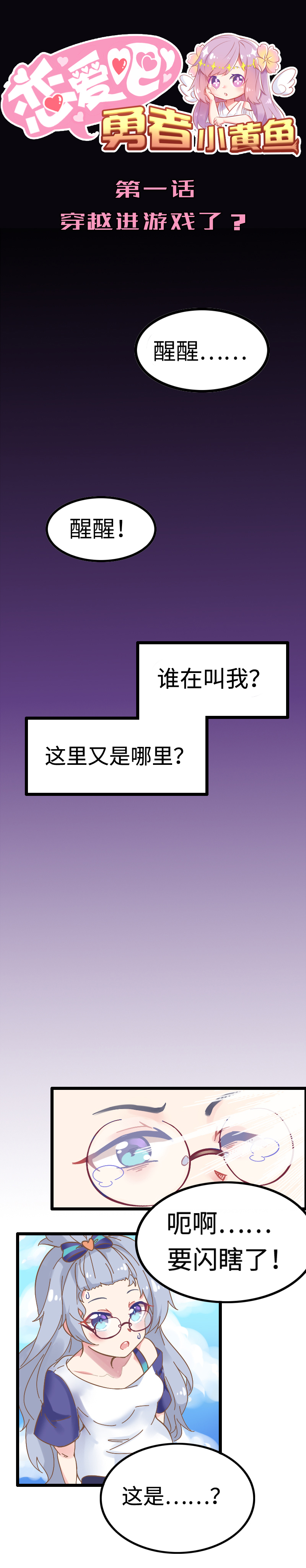《恋爱吧！勇者小黄鱼》1.穿越进游戏了？ 第1页