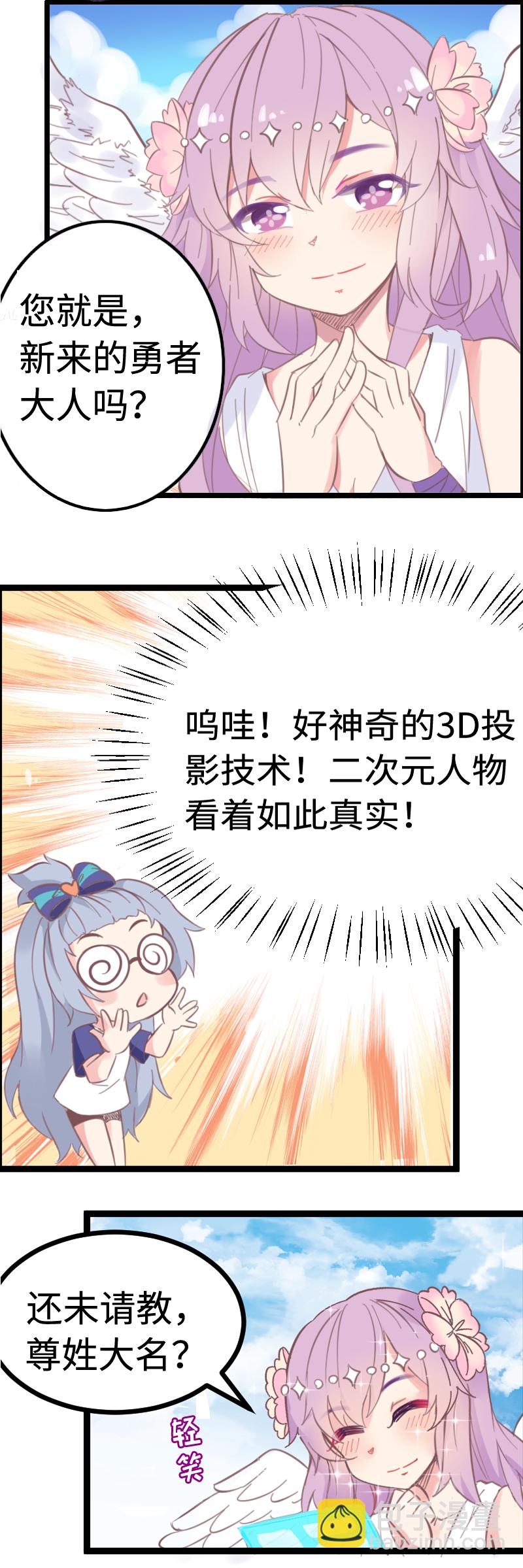 《恋爱吧！勇者小黄鱼》1.穿越进游戏了？ 第3页