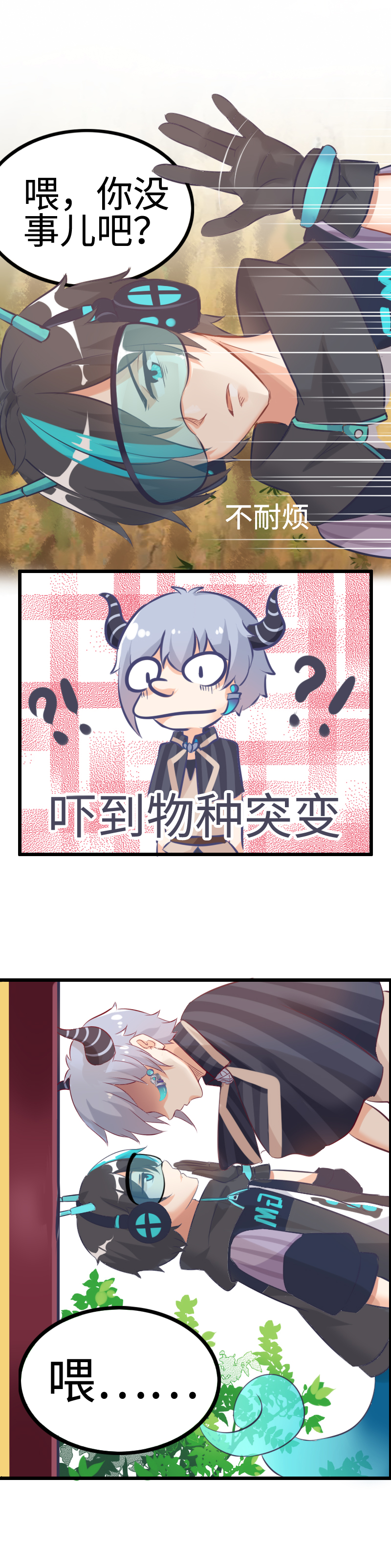 《恋爱吧！勇者小黄鱼》3.扑朔迷离 第3页