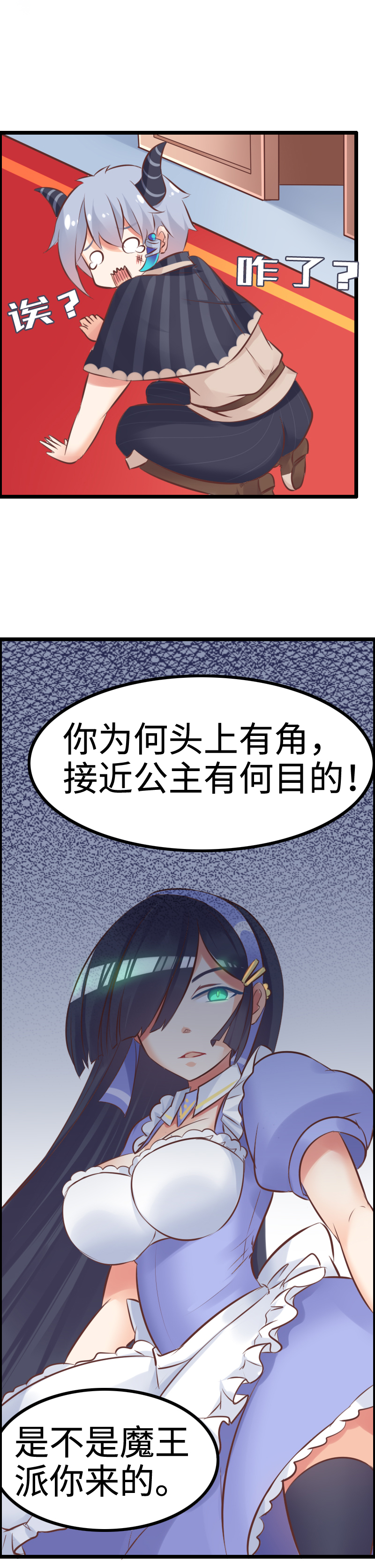 《恋爱吧！勇者小黄鱼》8.魔王公主 第11页