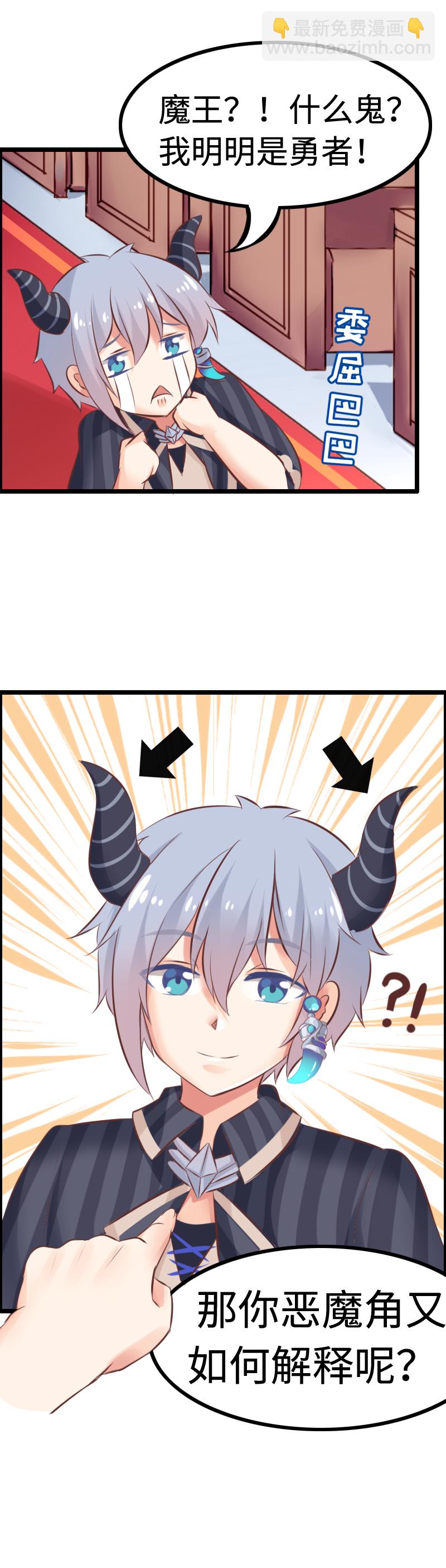 《恋爱吧！勇者小黄鱼》8.魔王公主 第12页
