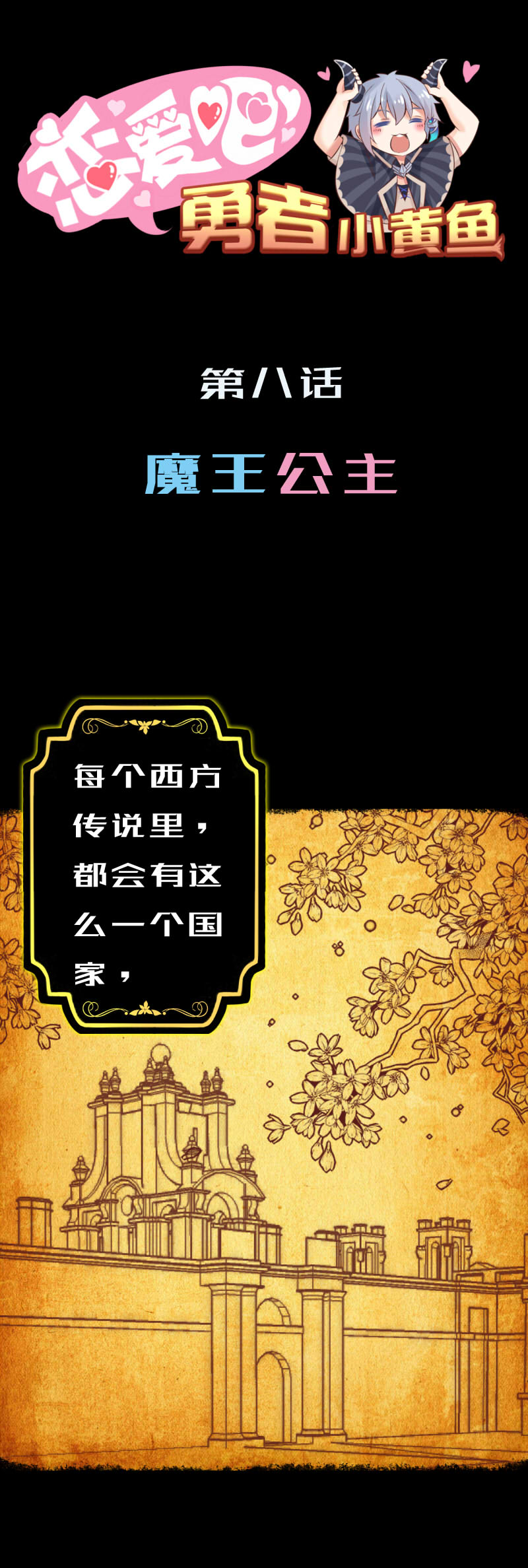 《恋爱吧！勇者小黄鱼》8.魔王公主 第1页
