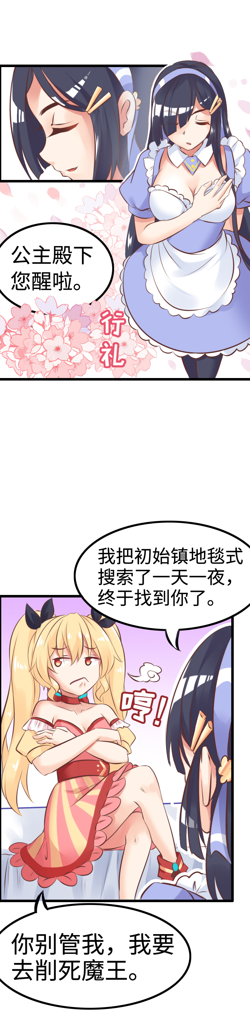 《恋爱吧！勇者小黄鱼》8.魔王公主 第4页