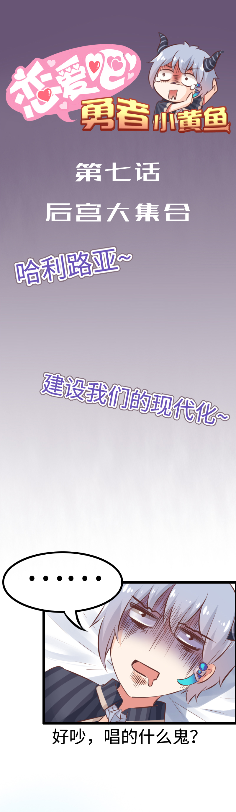 《恋爱吧！勇者小黄鱼》7.后宫大集合 第1页
