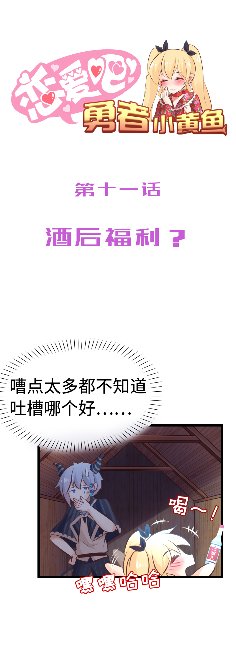 《恋爱吧！勇者小黄鱼》11.酒后福利？ 第1页