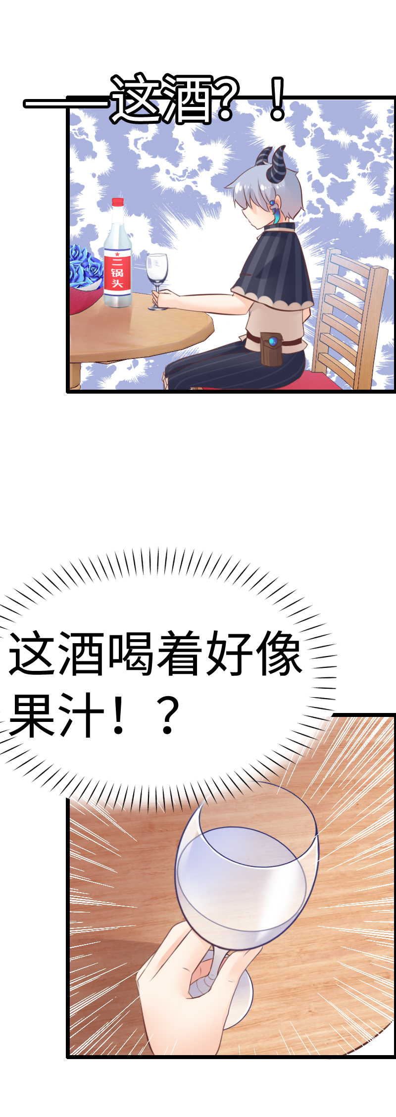 《恋爱吧！勇者小黄鱼》11.酒后福利？ 第8页