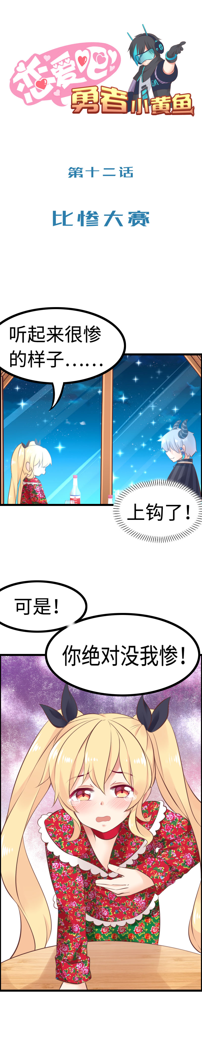 《恋爱吧！勇者小黄鱼》12.比惨大赛 第1页
