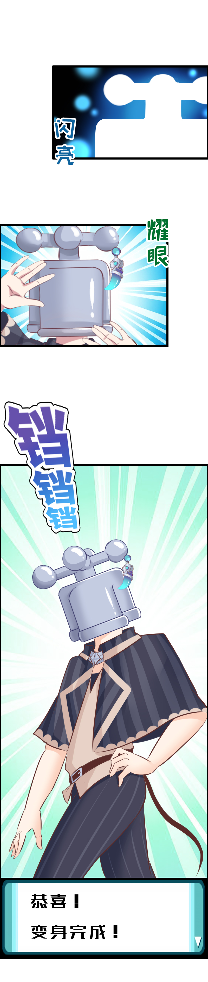 《恋爱吧！勇者小黄鱼》13.魔王变身！ 第11页