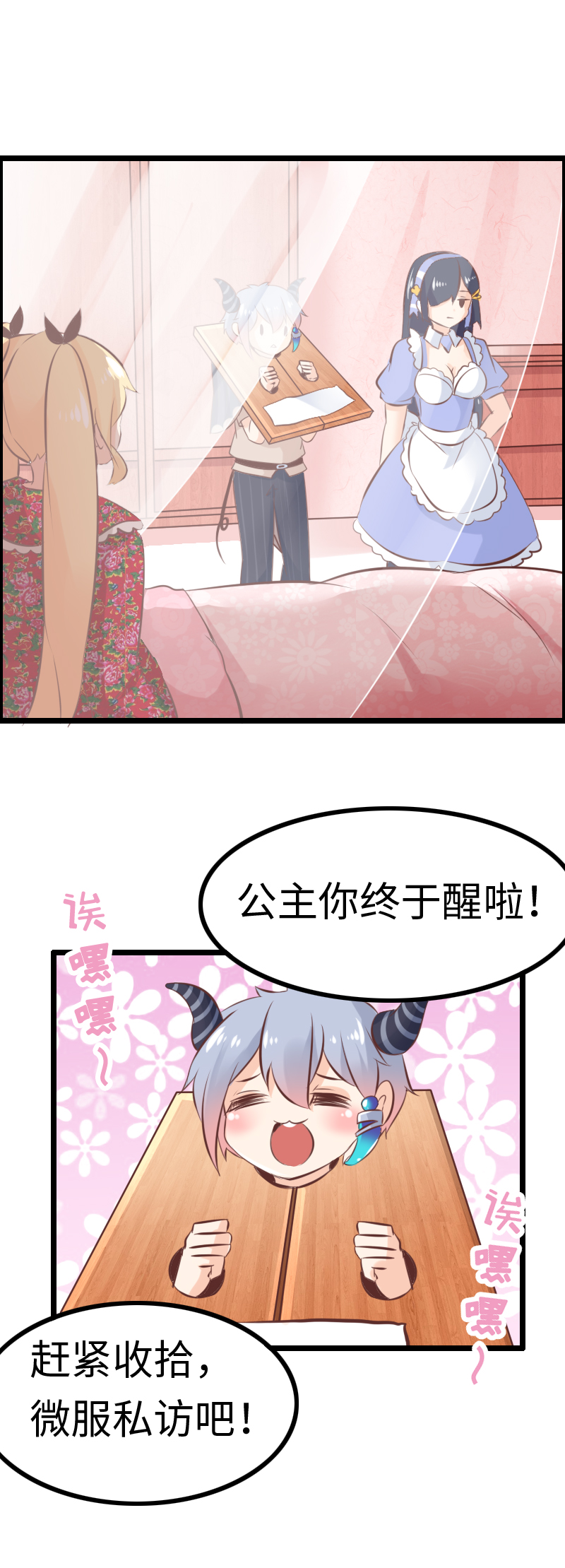 《恋爱吧！勇者小黄鱼》13.魔王变身！ 第21页