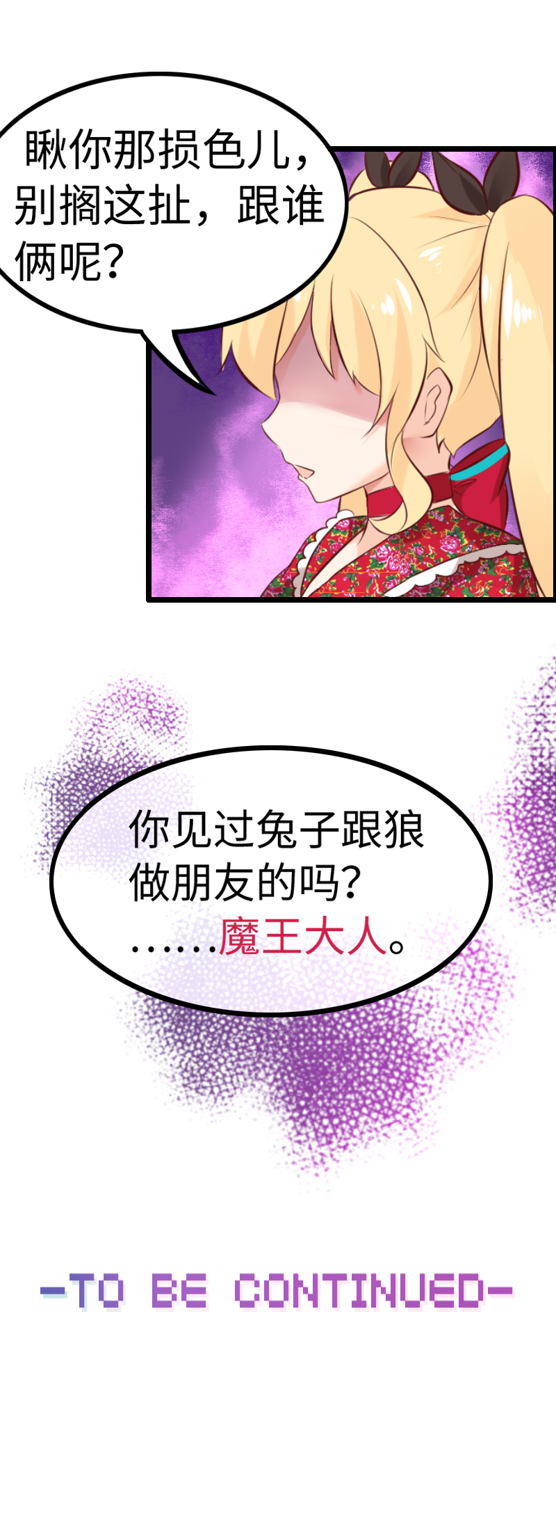 《恋爱吧！勇者小黄鱼》13.魔王变身！ 第22页
