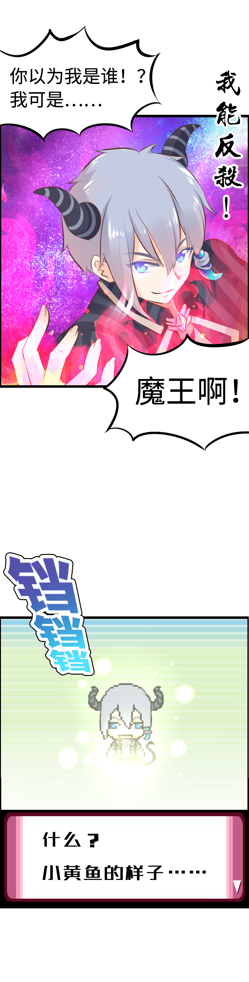 《恋爱吧！勇者小黄鱼》13.魔王变身！ 第9页