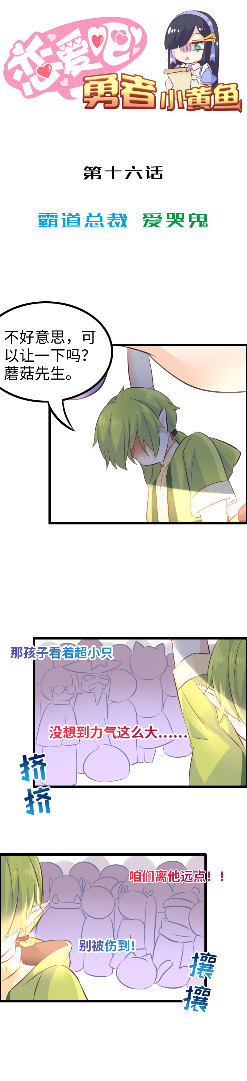 《恋爱吧！勇者小黄鱼》16.霸道总裁·爱哭鬼 第1页