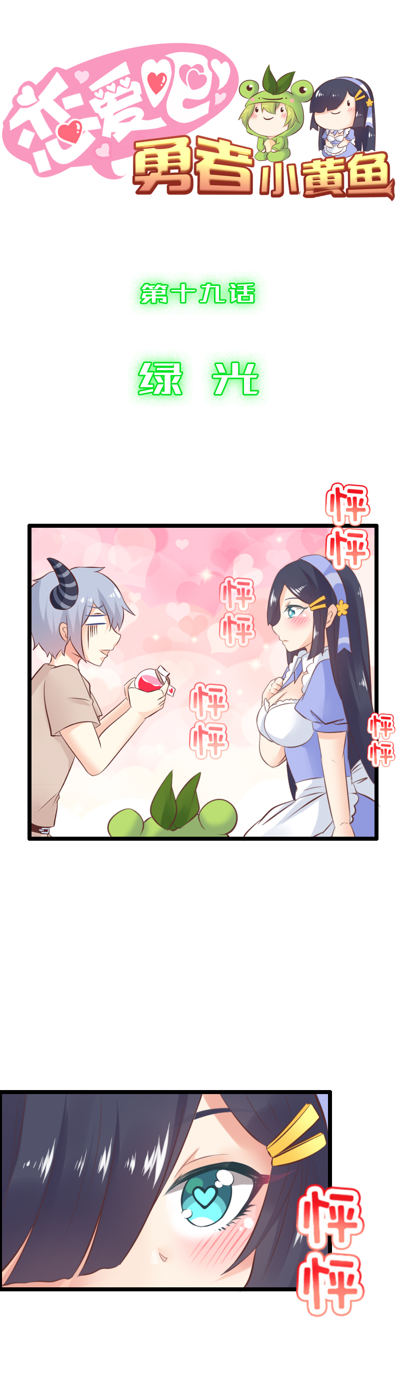 《恋爱吧！勇者小黄鱼》19.绿光 第1页