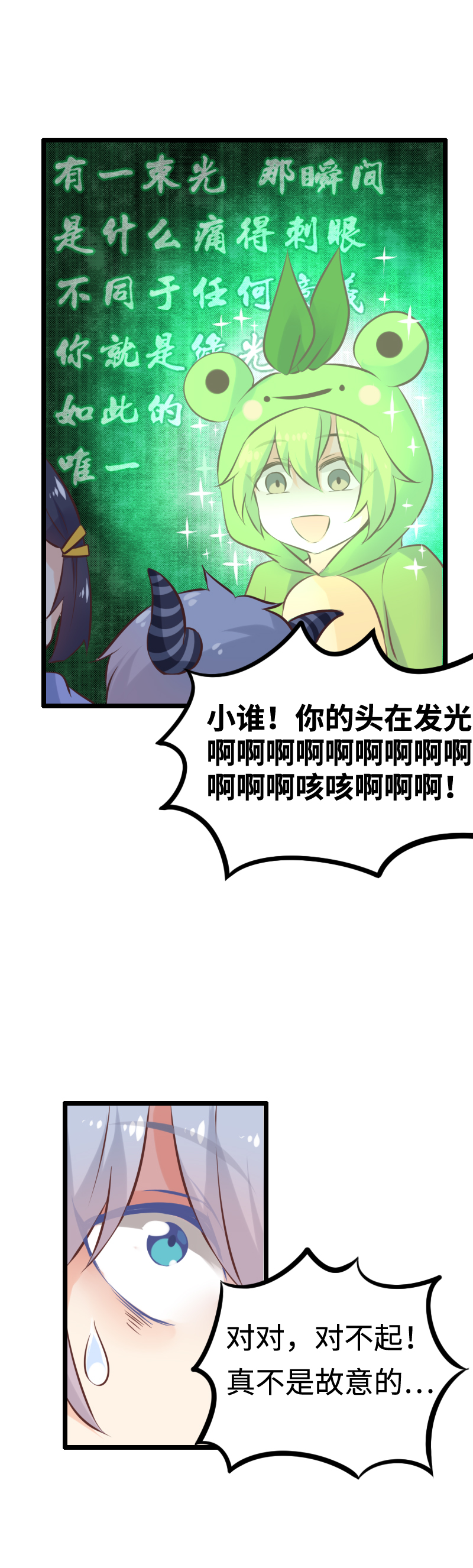 《恋爱吧！勇者小黄鱼》19.绿光 第6页