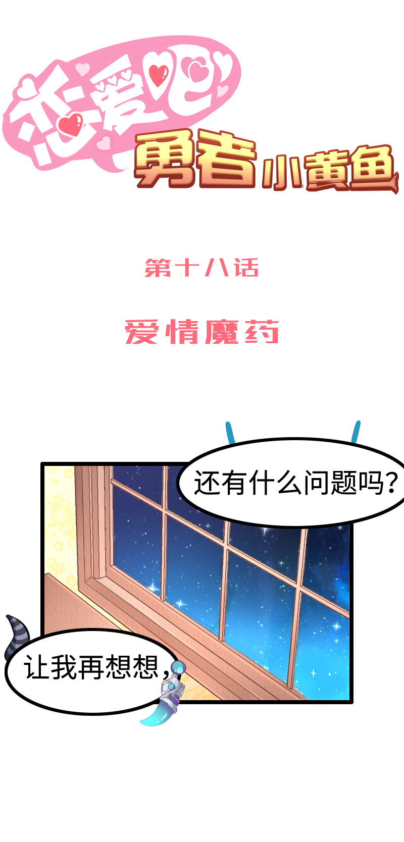 《恋爱吧！勇者小黄鱼》18.爱情魔药 第1页