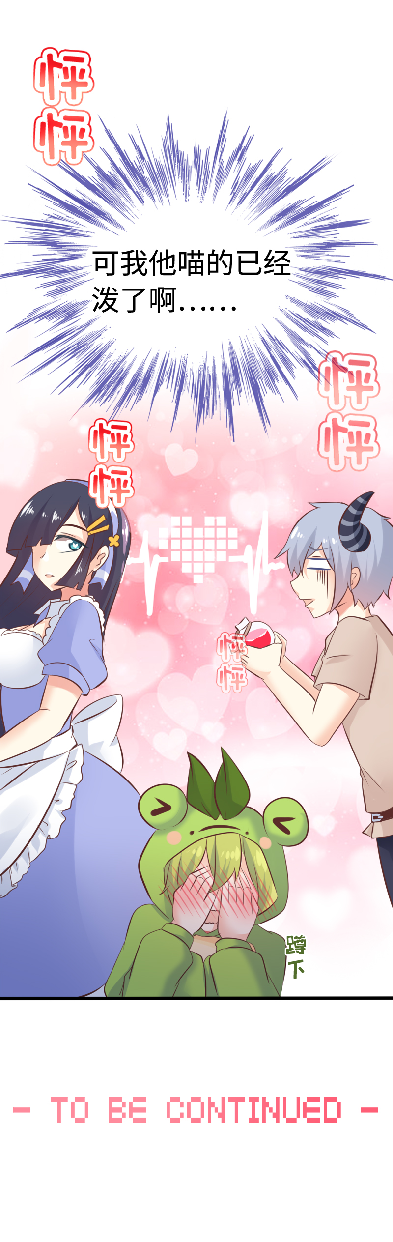 《恋爱吧！勇者小黄鱼》18.爱情魔药 第21页