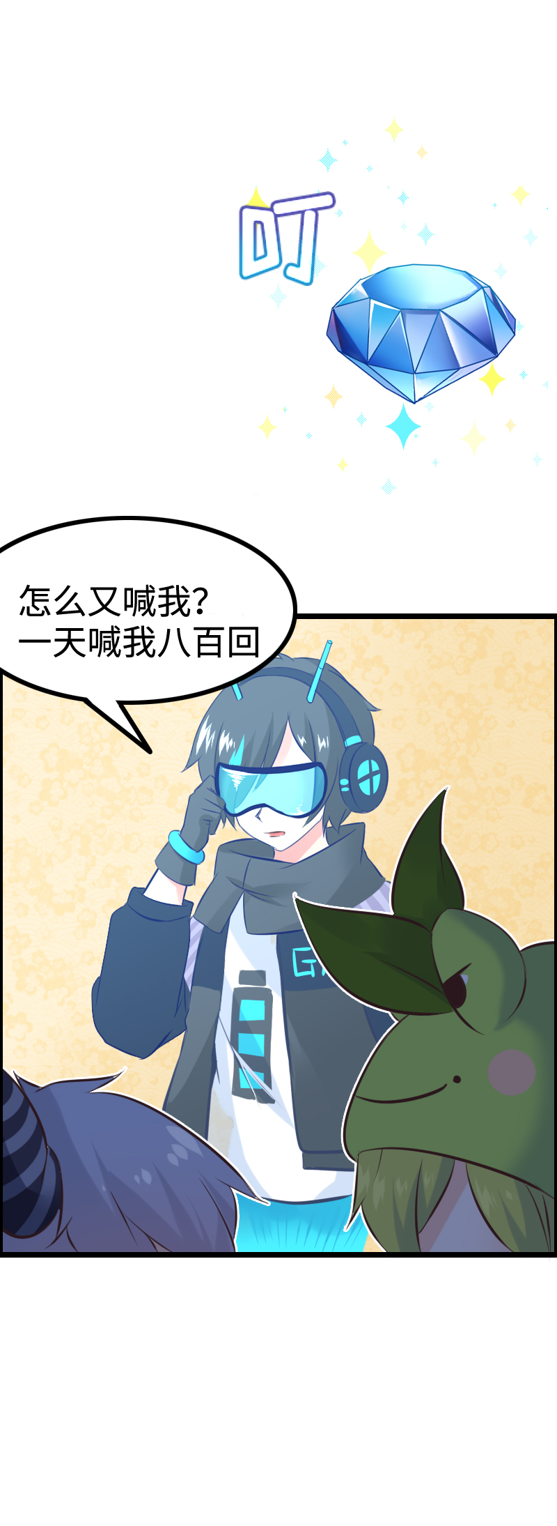 《恋爱吧！勇者小黄鱼》17.谁才是主角？ 第12页