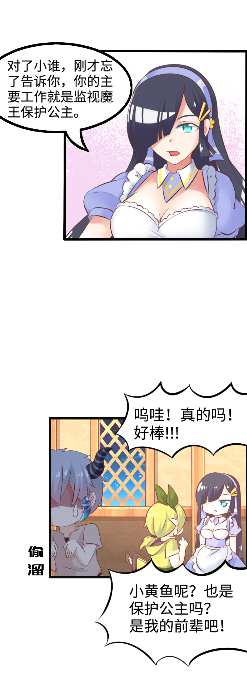 《恋爱吧！勇者小黄鱼》17.谁才是主角？ 第4页