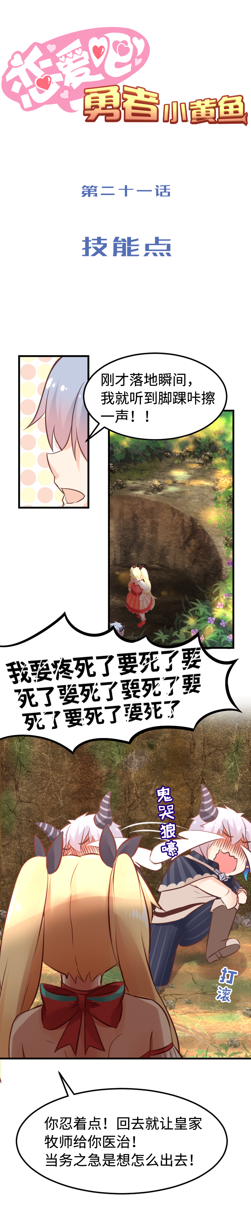 《恋爱吧！勇者小黄鱼》21.技能点 第1页